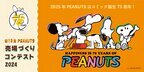 PEANUTS売場づくりコンテスト2024　テーマは“HAPPINESS IS 75 YEARS OF PEANUTS”10月2日スタート！