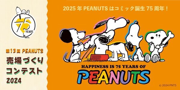 PEANUTS売場づくりコンテスト2024　テーマは“HAPPINESS IS 75 YEARS OF PEANUTS”10月2日スタート！