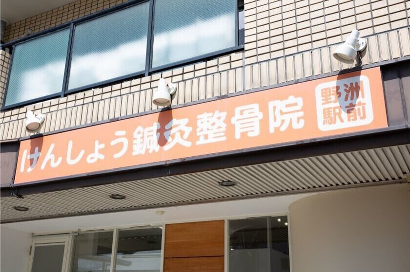 年間数千人の施術実績！滋賀県野洲市の人気凄腕“整骨院”がより質の高い施術を提供できる環境にリニューアルオープン