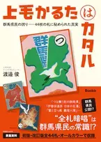 郷土愛から生まれた自費出版本『上毛かるたはカタル』「分福茶釜の茂林寺」で開催の大人のかるた大会に協賛！