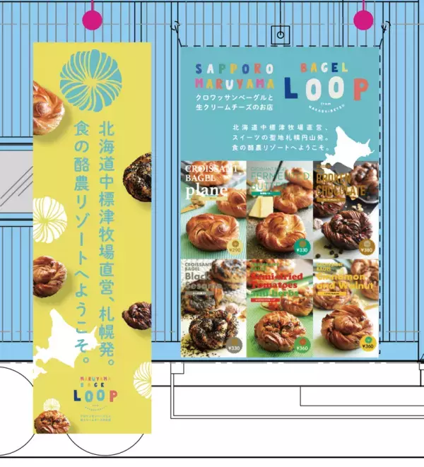 札幌で話題沸騰！北海道の酪農家が作ったクロワッサンベーグル店『マルヤマベーグルLOOP』10/3(木)東京渋谷に初上陸！プレオープン期間、毎日先着200名「なまミルクリームチーズ」無料サンプリングも実施
