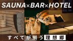 全室個室サウナを備えた「SAUNA HOTEL GIFU」が令和6年12月20日オープン！オープンに向けた支援者募集プロジェクトをMakuakeにて10月15日より開始