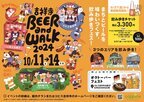 まちとビールを味わいつくす、飲み歩きフェス。『吉祥寺BEER and WALK 2024』を10月11日(金)～10月14日(月・祝)に開催