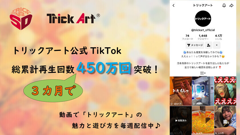 TikTok総累計再生回数450万回突破！“トリックアート”公式チャンネル(@trickart_official)が配信する新しいトリックアートの楽しみ方