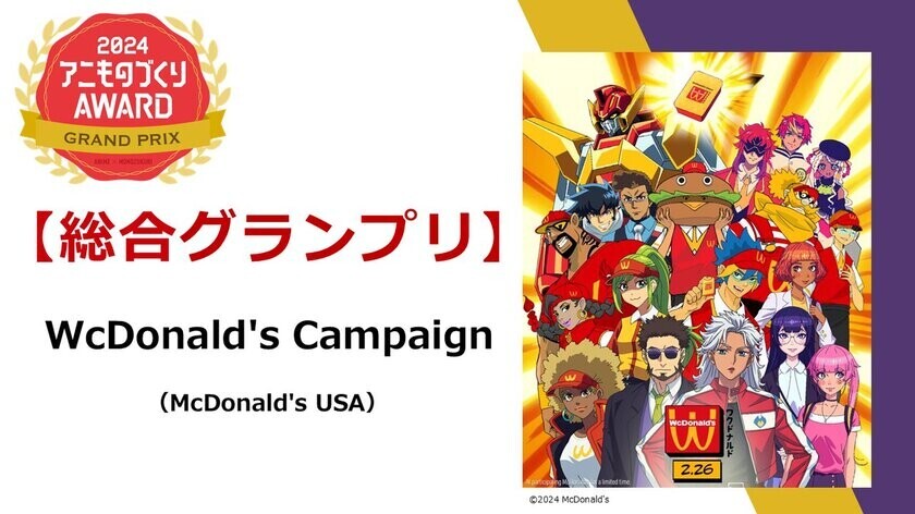 グランプリは、『WcDonald's Campaign』に決定！日本唯一のアニメ×異業種「アニものづくりアワード」in京まふ　表彰式スペシャルゲストの山根綺さんも祝福！