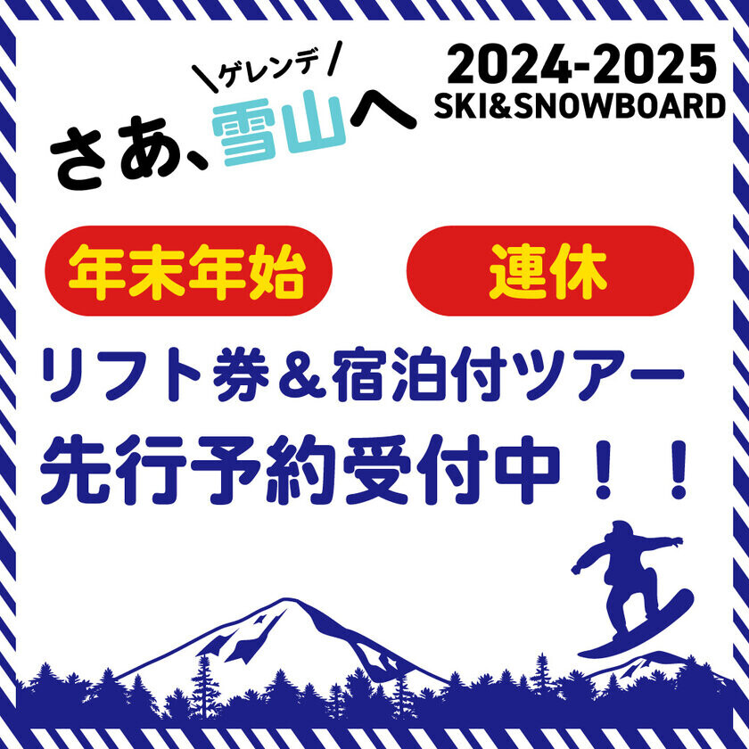 2024-2025シーズン スキー・スノボツアーの長野、新潟など人気エリアを先行販売開始！混雑期の予約先取りができるチャンス