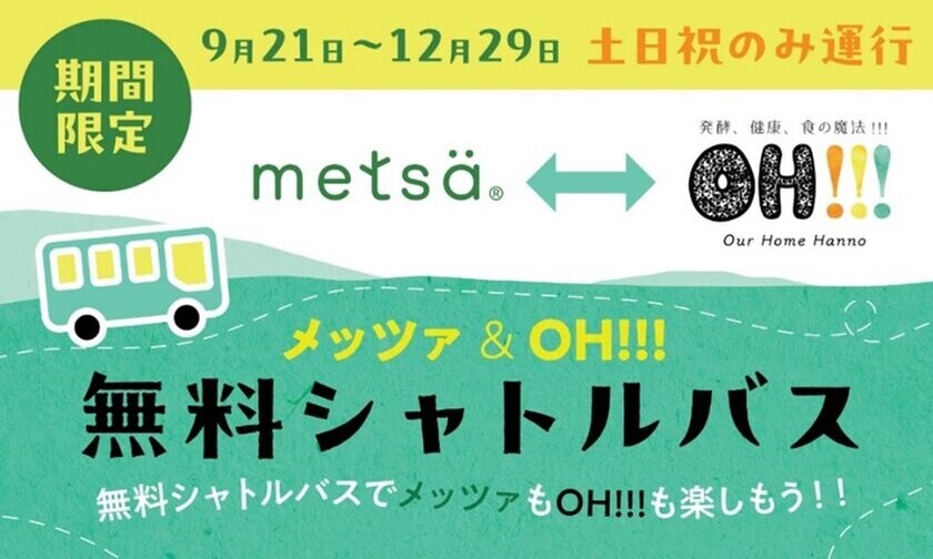 9月21日から12月29日まで土・日・祝日の期間限定で「OH!!!～発酵、健康、食の魔法!!!～」と「ムーミンバレーパーク」を繋ぐ無料シャトルバスを運行