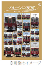 2025年 阪急電鉄カレンダー マルーンの疾風 を10月11日（金）から販売します～壁掛け版と卓上版の同時購入でオリジナルデザインのクリアファイルをプレゼント～特製ショッパーも同日から販売