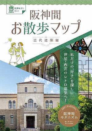 「阪神間お散歩マップ～近代建築編～」の発行について