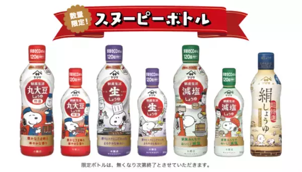 PEANUTS×ヤマサ醤油の『ONE DISH, BETTER LIFE』第7弾が10月1日からスタート！数量限定デザインボトル発売や、スヌーピーグッズが当たるプレゼントキャンペーンを実施