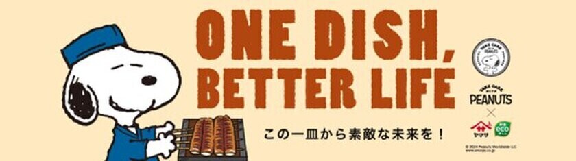 PEANUTS×ヤマサ醤油の『ONE DISH, BETTER LIFE』第7弾が10月1日からスタート！数量限定デザインボトル発売や、スヌーピーグッズが当たるプレゼントキャンペーンを実施