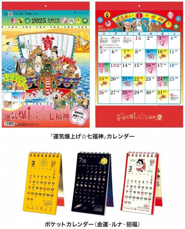 一目でわかる吉日マーク付き(^o^)「運気爆上げ☆七福神」カレンダー、スマホサイズで持ち歩きOK「ポケットカレンダー」の2商品を発売