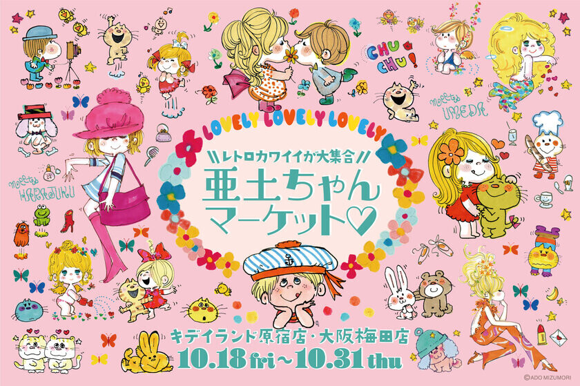 「亜土ちゃんマーケット」がキデイランド原宿店・大阪梅田店にて10月18日(金)より期間限定オープン！記念キャンペーンを水森亜土「ADO MIZUMORI WORLD」公式Instagramで10月1日(火)～31日(木)開催