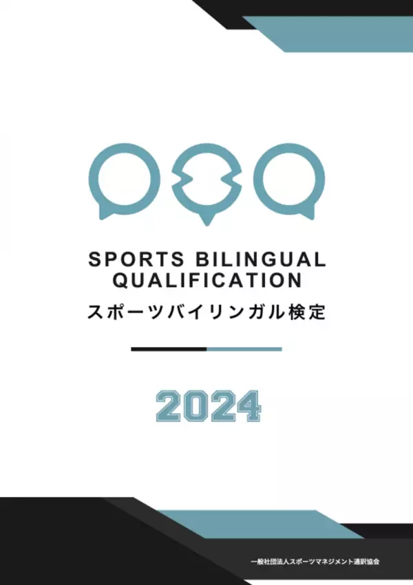 スポーツ通訳者への第一歩となる検定試験「2024年第2回スポーツバイリンガル検定-Baseball-」10月27日(日)に開催