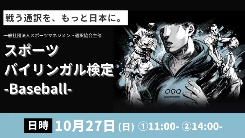 スポーツ通訳者への第一歩となる検定試験「2024年第2回スポーツバイリンガル検定-Baseball-」10月27日(日)に開催