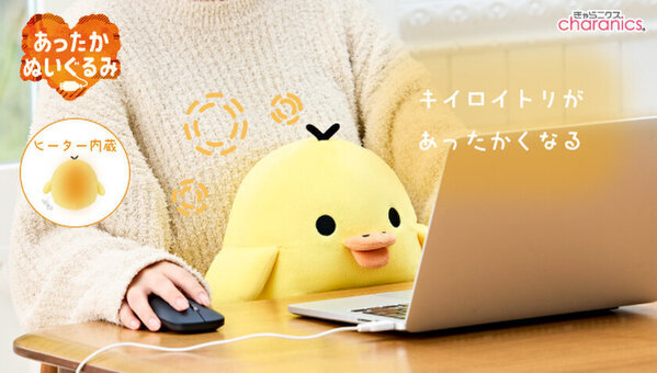 キイロイトリがあったかぬいぐるみシリーズ新登場！オフィスでもおうちでもぽかぽかリラックスタイムに