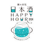 灘＆伏見 日本酒Happy Hour2024 開催！灘(兵庫)と伏見(京都)の8酒蔵が、なんばに集結する2日間！