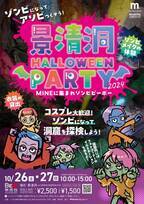 山口県内の鍾乳洞でゾンビで楽しむハロウィンイベント「景清洞HALLOWEEN PARTY 2024」を10月26日・27日開催！