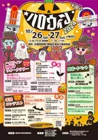 ファミリーで楽しい！「2024ハロウィン」を10月26日(土)、27日(日)に蒲田で開催！