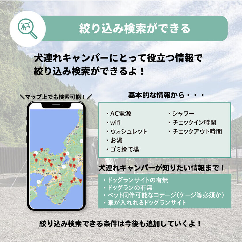 愛犬と行けるキャンプ場を条件付きで検索可能！webサービス「Wan Green MAP」をリリース