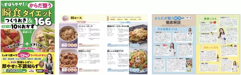 「ずぼらやせ！からだ整う瞬食ダイエットつくりおき＆スピード10分おかず166」が2024年9月27日(金)発売！