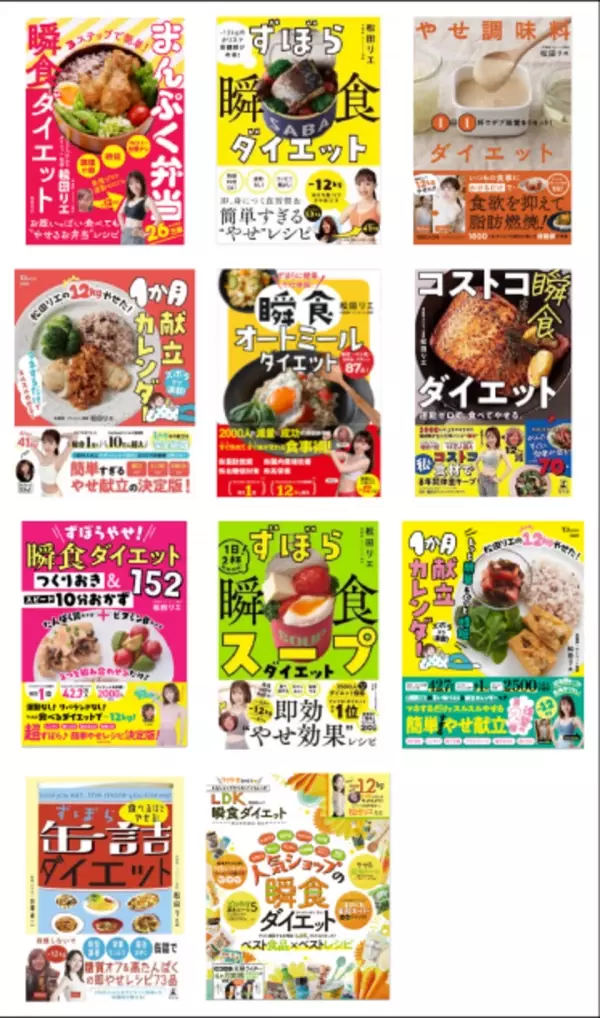 「ずぼらやせ！からだ整う瞬食ダイエットつくりおき＆スピード10分おかず166」が2024年9月27日(金)発売！