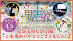 西日本最大級のマンガ・アニメ・ゲームのイベント『京まふ2024』　約3万5千人が来場し、大盛況のなか閉幕！