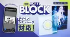 1個から注文できるアクリルブロックが登場！無料のデザインシミュレータで簡単にオリジナルデザインを作成