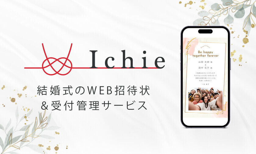 DX・ペーパーレス化でスマートな次世代ウエディングを実現！WEB招待状＆受付管理サービスIchie(イチエ)がウエディング撮影とDJプランの割引特典をスタート！