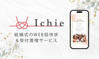 DX・ペーパーレス化でスマートな次世代ウエディングを実現！WEB招待状＆受付管理サービスIchie(イチエ)がウエディング撮影とDJプランの割引特典をスタート！