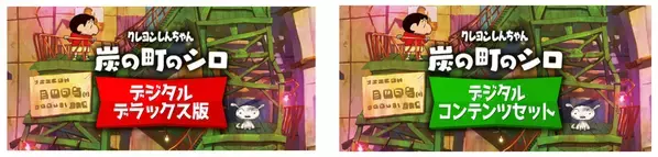 STEAM版【クレヨンしんちゃん『炭の町のシロ』】デジタルデラックスエディションを追加販売！