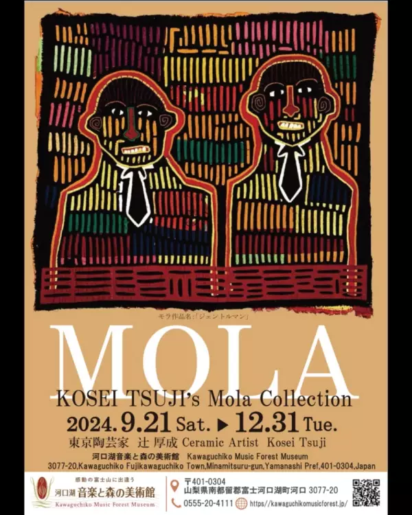 東京陶芸家 辻 厚成のモラ コレクションを河口湖音楽と森の美術館にて12月31日(火)まで開催