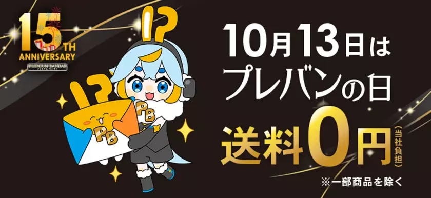 10月13日は「プレバンの日」！送料0円キャンペーンなど史上最大級の企画を実施！