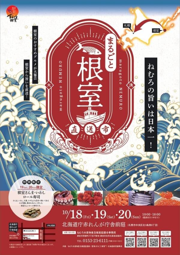 産地直送！根室で獲れた新鮮な特産品を販売！「まるごと根室直送市」赤れんが庁舎前庭にて10月18日～20日開催