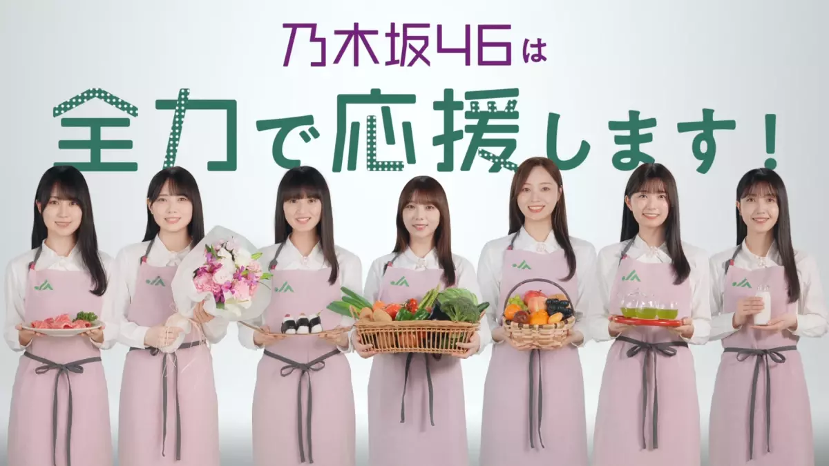 国産食材を食べよう！JAグループが乃木坂46と連携した「国消(こくしょう)国産(こくさん)」新テレビCMを公開！～乃木坂メンバーの日常から国消国産の大切さを説明する動画も公開～