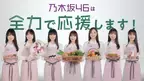 国産食材を食べよう！JAグループが乃木坂46と連携した「国消(こくしょう)国産(こくさん)」新テレビCMを公開！～乃木坂メンバーの日常から国消国産の大切さを説明する動画も公開～