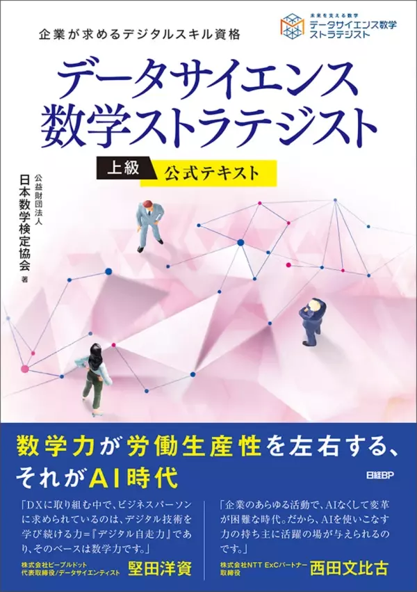 AI・データサイエンスに関する数学・活用法を学べる解説書「データサイエンス数学ストラテジスト」上級の公式テキストを日経BPから10月7日に発行