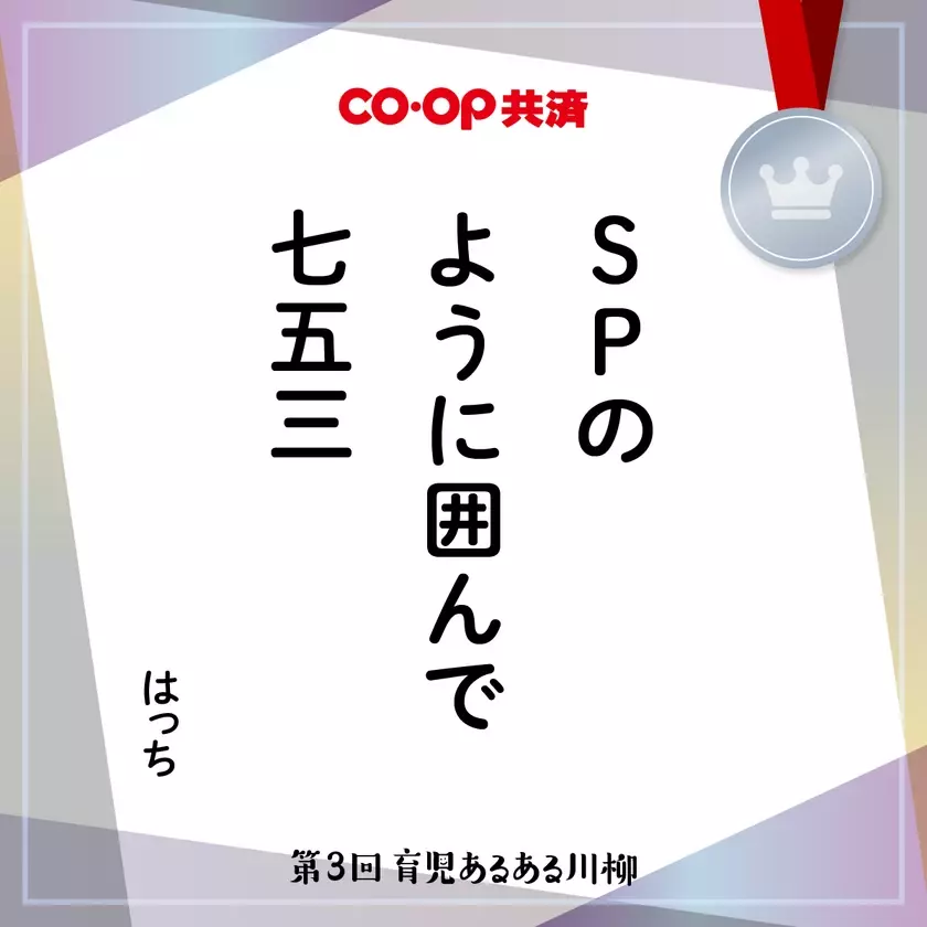 育児の喜怒哀楽を5・7・5に込めて！第4回「ＣＯ・ＯＰ共済 育児あるある川柳」開催！―今年はプレママ・パパ賞もご用意―