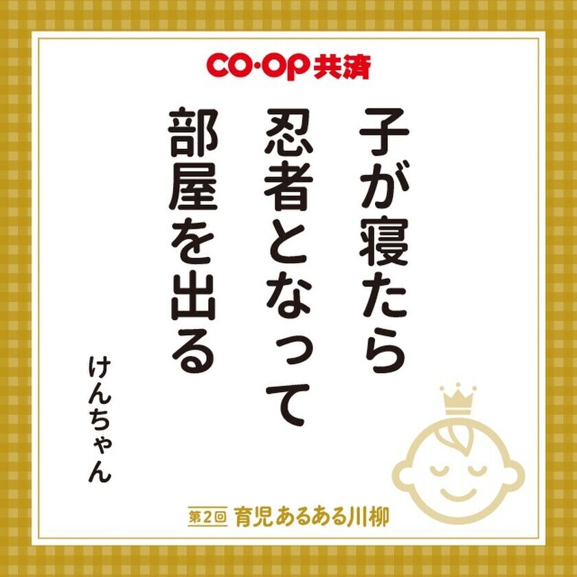 育児の喜怒哀楽を5・7・5に込めて！第4回「ＣＯ・ＯＰ共済 育児あるある川柳」開催！―今年はプレママ・パパ賞もご用意―