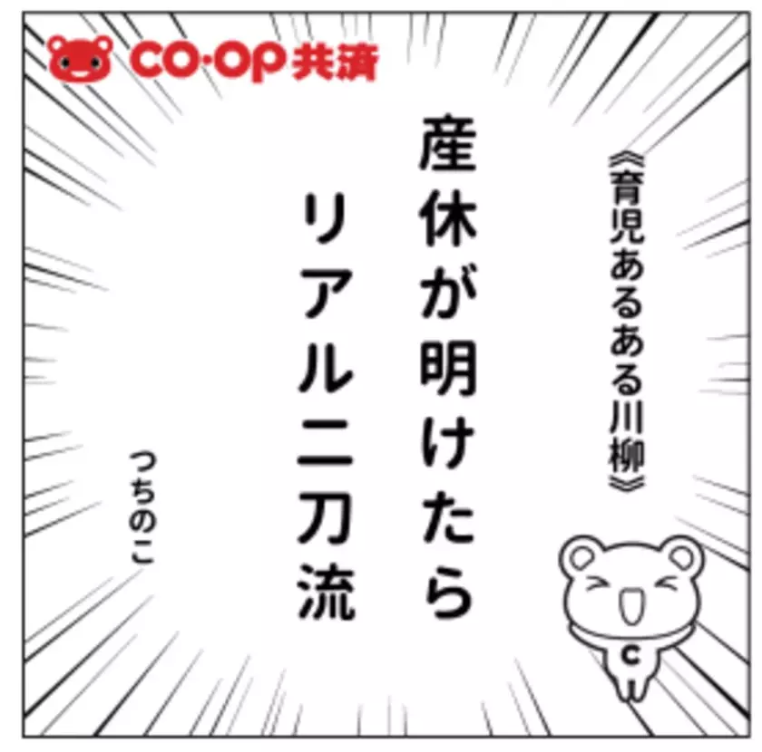 育児の喜怒哀楽を5・7・5に込めて！第4回「ＣＯ・ＯＰ共済 育児あるある川柳」開催！―今年はプレママ・パパ賞もご用意―