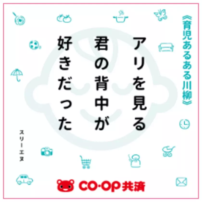 育児の喜怒哀楽を5・7・5に込めて！第4回「ＣＯ・ＯＰ共済 育児あるある川柳」開催！―今年はプレママ・パパ賞もご用意―