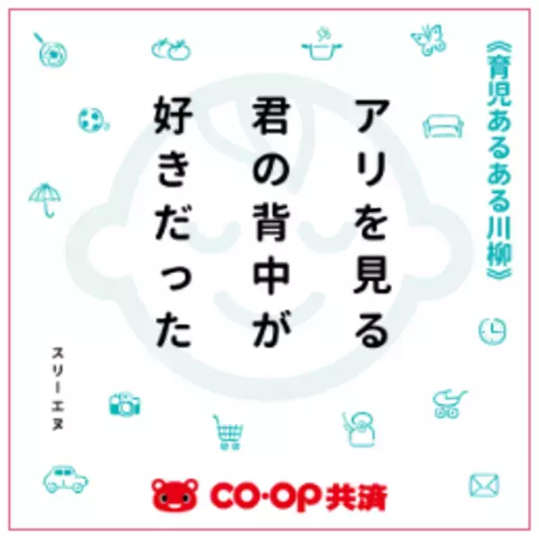育児の喜怒哀楽を5・7・5に込めて！第4回「ＣＯ・ＯＰ共済 育児あるある川柳」開催！―今年はプレママ・パパ賞もご用意―
