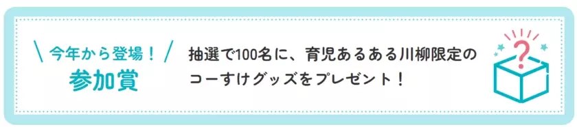 育児の喜怒哀楽を5・7・5に込めて！第4回「ＣＯ・ＯＰ共済 育児あるある川柳」開催！―今年はプレママ・パパ賞もご用意―