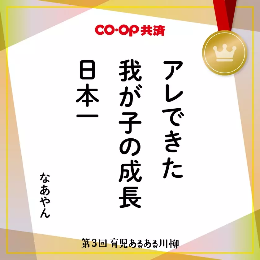 育児の喜怒哀楽を5・7・5に込めて！第4回「ＣＯ・ＯＰ共済 育児あるある川柳」開催！―今年はプレママ・パパ賞もご用意―