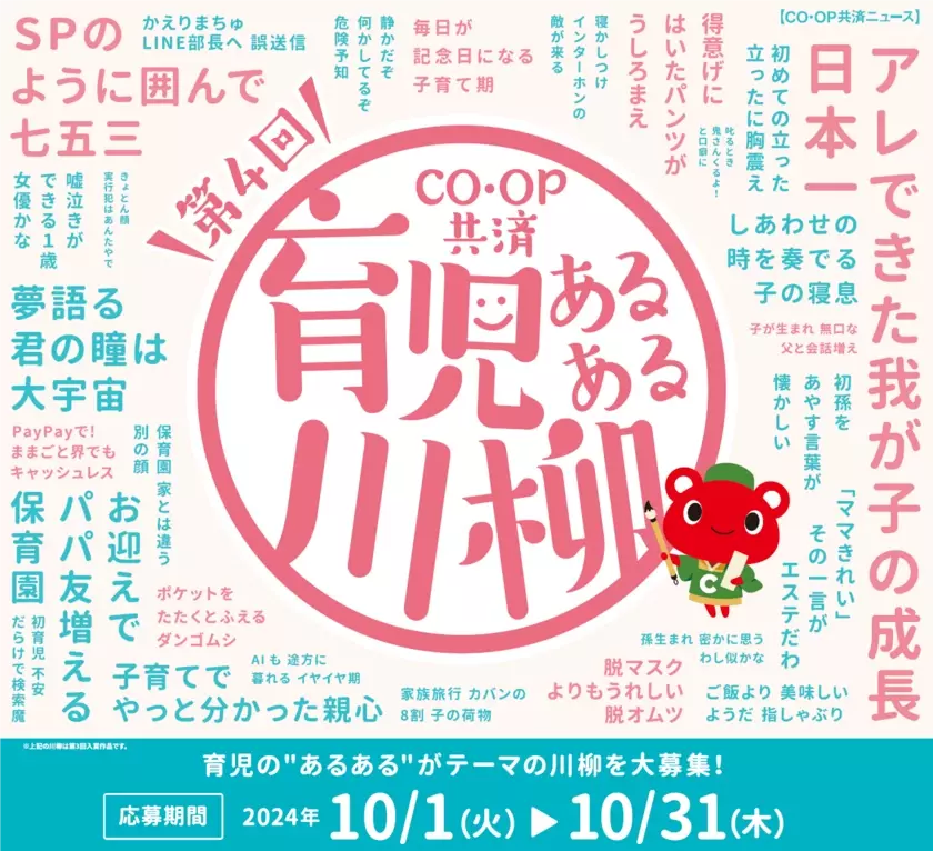 育児の喜怒哀楽を5・7・5に込めて！第4回「ＣＯ・ＯＰ共済 育児あるある川柳」開催！―今年はプレママ・パパ賞もご用意―