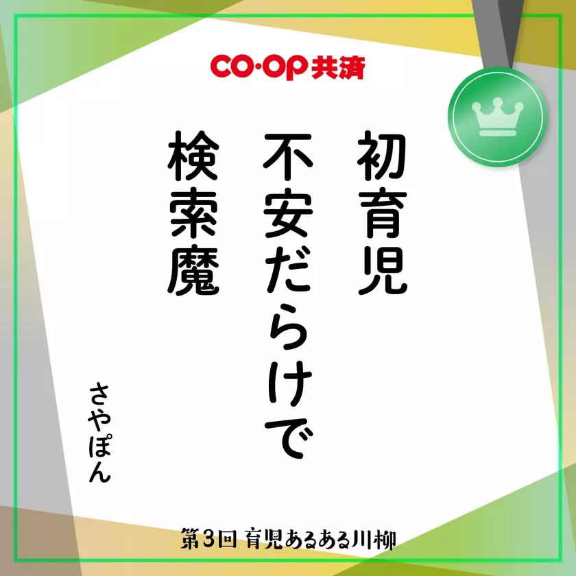 育児の喜怒哀楽を5・7・5に込めて！第4回「ＣＯ・ＯＰ共済 育児あるある川柳」開催！―今年はプレママ・パパ賞もご用意―