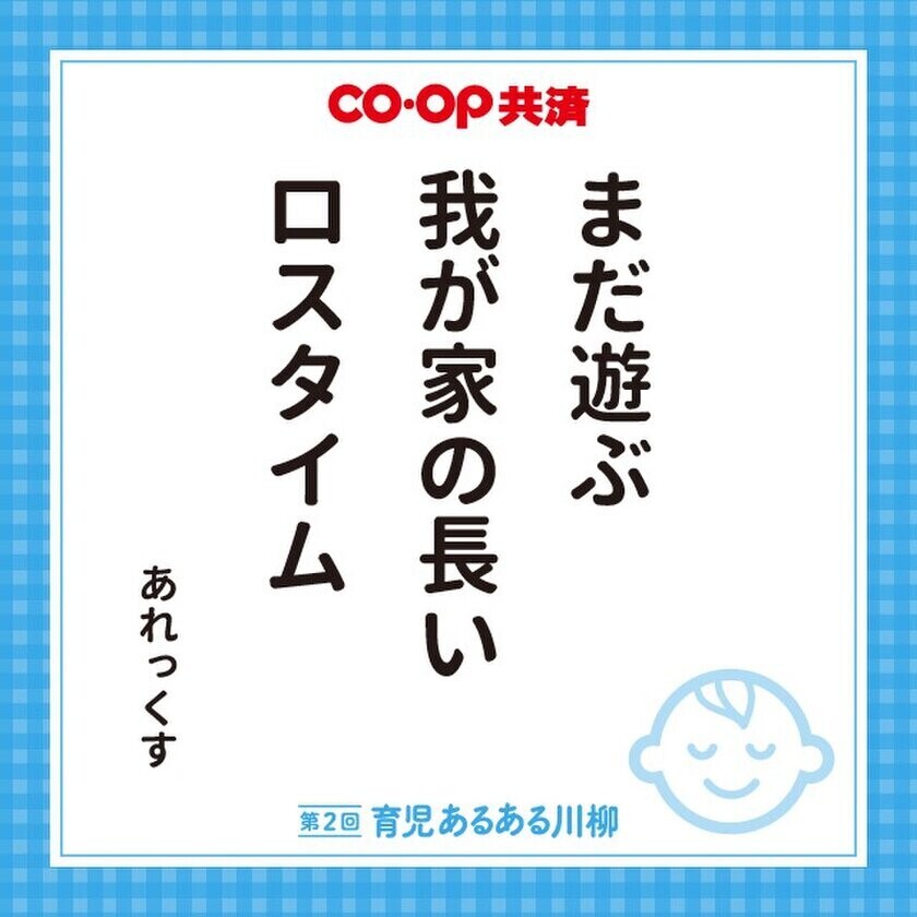 育児の喜怒哀楽を5・7・5に込めて！第4回「ＣＯ・ＯＰ共済 育児あるある川柳」開催！―今年はプレママ・パパ賞もご用意―