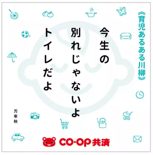 育児の喜怒哀楽を5・7・5に込めて！第4回「ＣＯ・ＯＰ共済 育児あるある川柳」開催！―今年はプレママ・パパ賞もご用意―