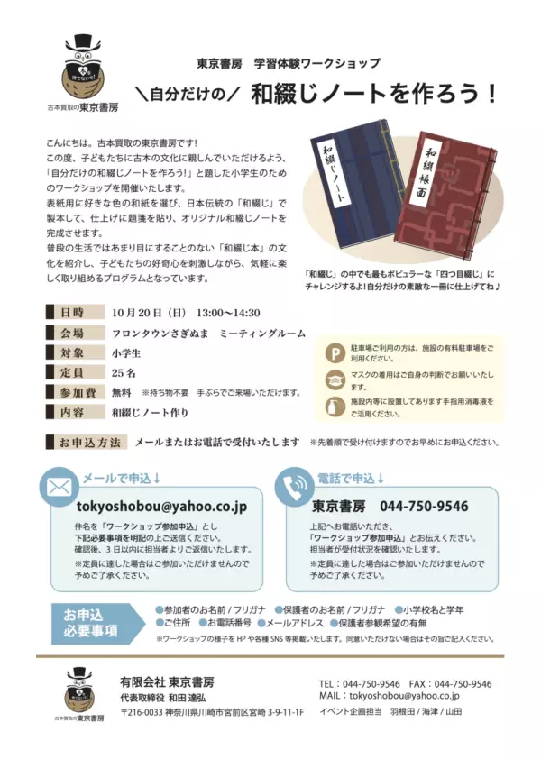 東京書房の学習体験ワークショップ「自分だけの和綴じノートを作ろう！」フロンタウンさぎぬまで10月20日(日)に開催。