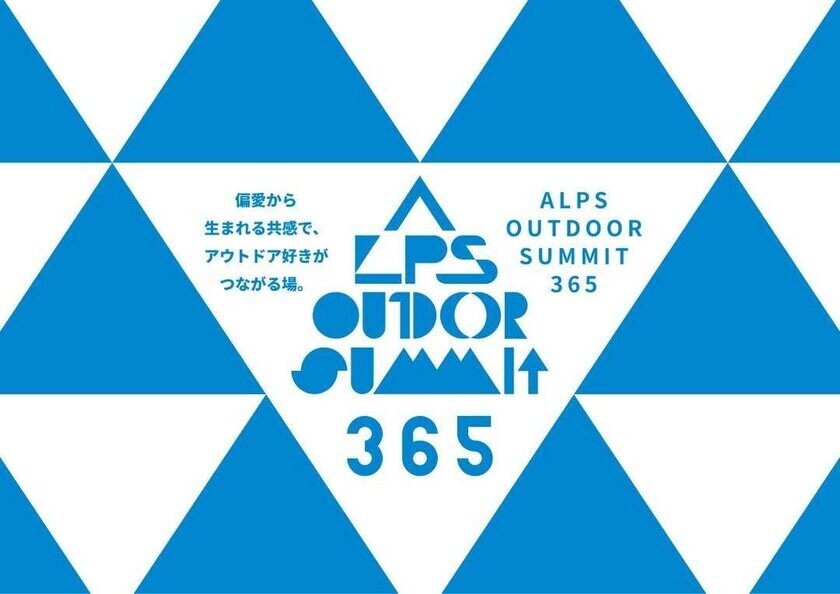 開催迫る！松本がアウトドア一色に染まるイベント「ALPS OUTDOOR SUMMIT 2024」10/4(金)～10/6(日)開催